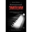 Извращенные эмоции