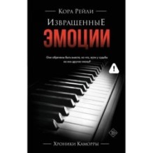 Извращенные эмоции