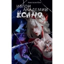 Изгои академии Ёсано