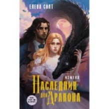 Измена. Наследник для дракона