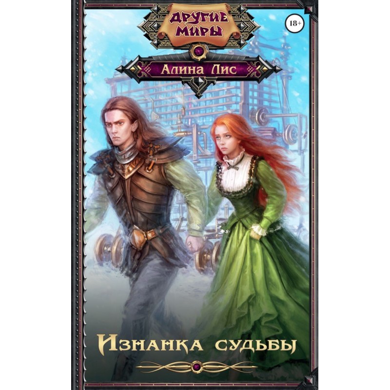 Изнанка судьбы Изнанка судьбы