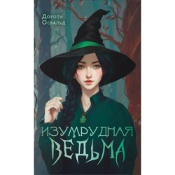 Изумрудная ведьма