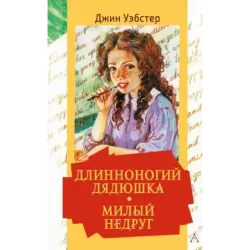 Длинноногий дядюшка. Милый недруг