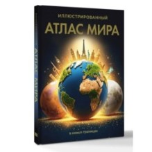 Иллюстрированный атлас мира (в новых границах)