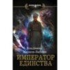Император единства