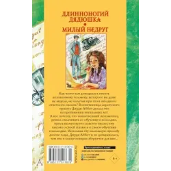 Длинноногий дядюшка. Милый недруг