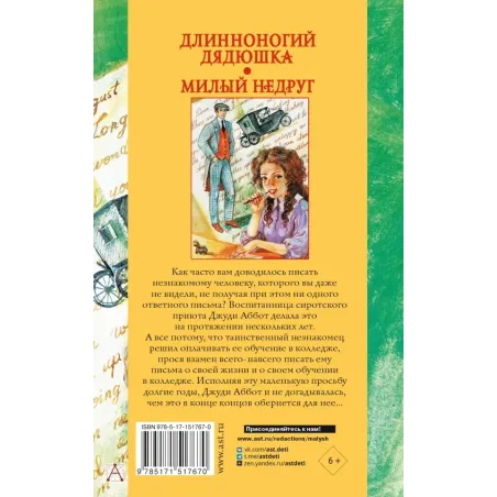 Длинноногий дядюшка. Милый недруг