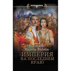 Империя. На последнем краю