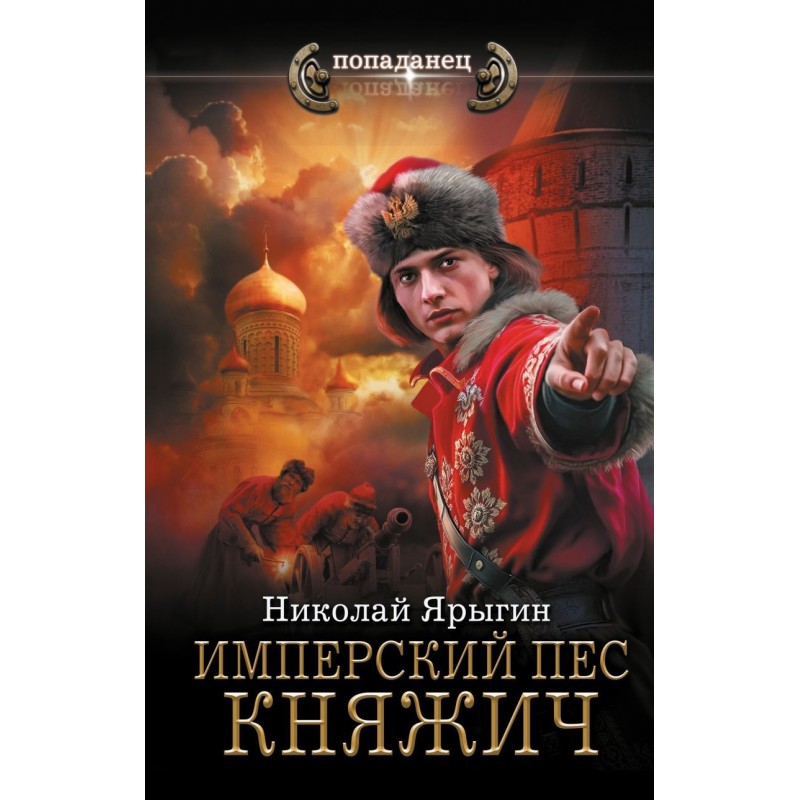 Имперский пес. Княжич