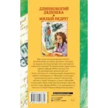 Длинноногий дядюшка. Милый недруг