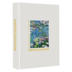 Импрессионизм. Книга в футляре + плакаты