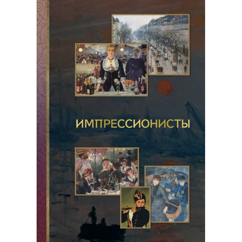 Импрессионисты