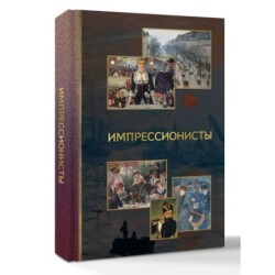 Импрессионисты
