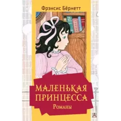 Маленькая принцесса. Романы