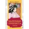Маленькая принцесса. Романы