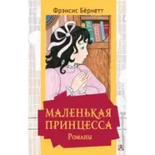 Маленькая принцесса. Романы