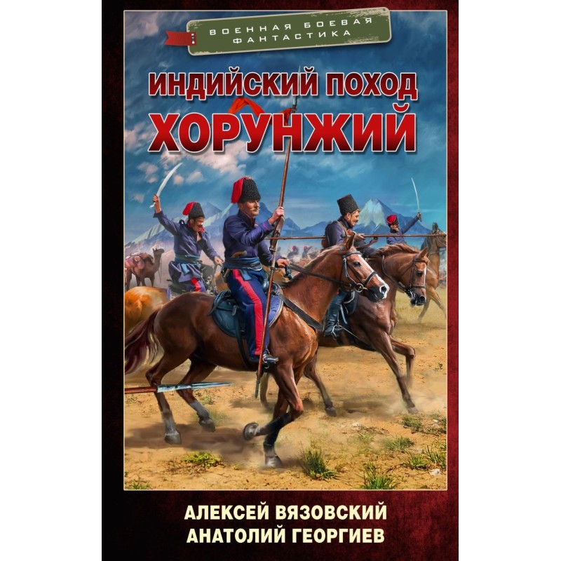 Индийский поход. Хорунжий