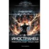 Иностранец. Победитель будет только один