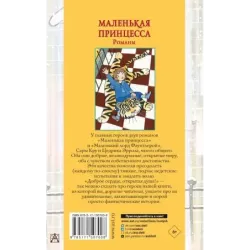 Маленькая принцесса. Романы