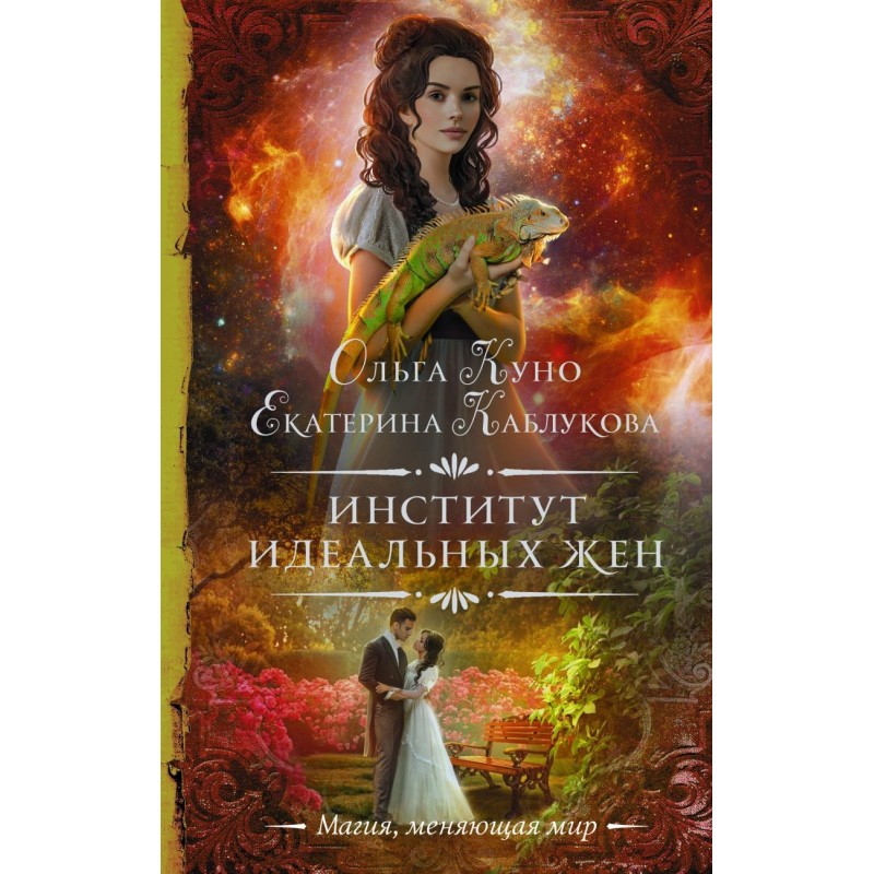 Институт идеальных жен Институт идеальных жен