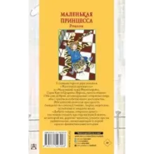 Маленькая принцесса. Романы