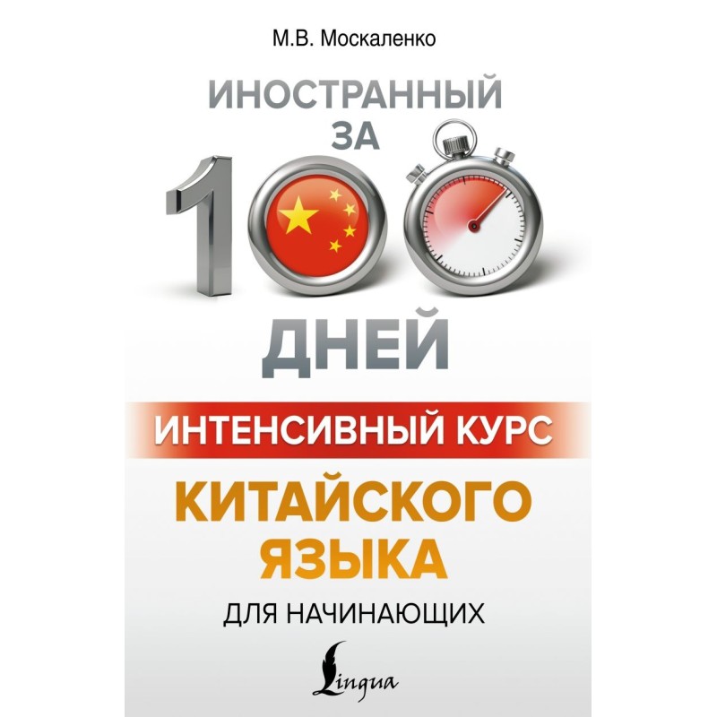 Интенсивный курс китайского языка для начинающих Интенсивный курс китайского языка для начинающих