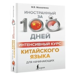 Интенсивный курс китайского языка для начинающих