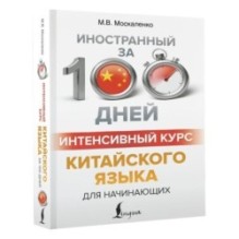 Интенсивный курс китайского языка для начинающих