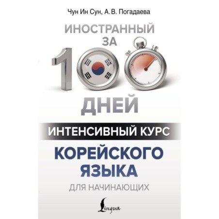 Интенсивный курс корейского языка для начинающих