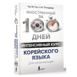 Интенсивный курс корейского языка для начинающих