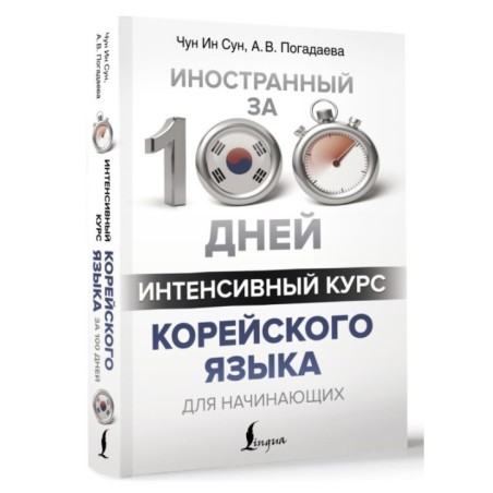 Интенсивный курс корейского языка для начинающих