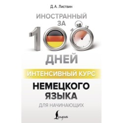 Интенсивный курс немецкого языка для начинающих