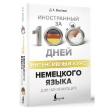 Интенсивный курс немецкого языка для начинающих