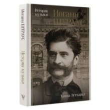 Иоганн Штраус. История музыки