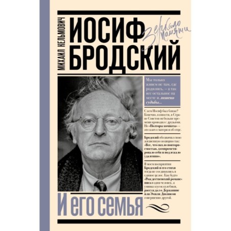 Иосиф Бродский и его семья