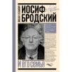 Иосиф Бродский и его семья