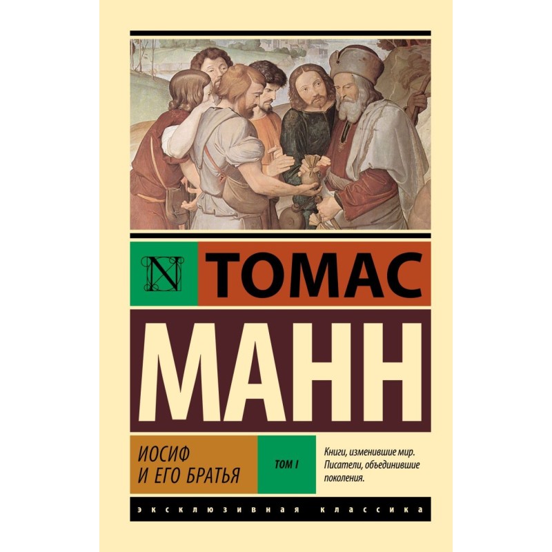 Иосиф и его братья. Том 1 Иосиф и его братья. Том 1