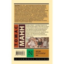 Иосиф и его братья. Том 1