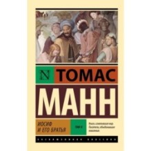 Иосиф и его братья. Том 2