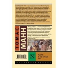 Иосиф и его братья. Том 2