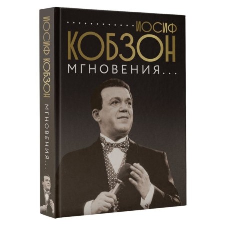 Иосиф Кобзон. Мгновения...