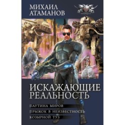 Искажающие реальность-2