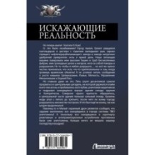 Искажающие реальность-2