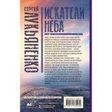 Искатели неба: Холодные берега. Близится утро.