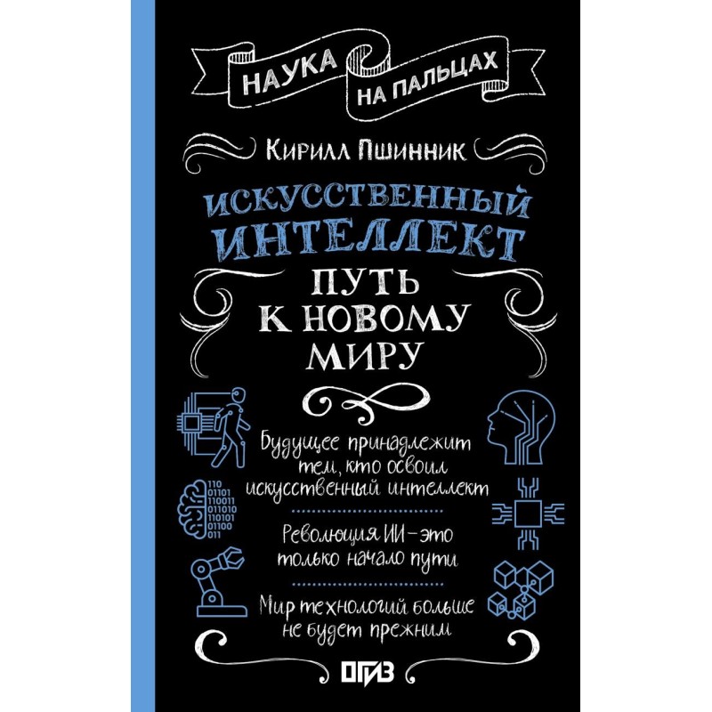 Искусственный интеллект: путь к новому миру