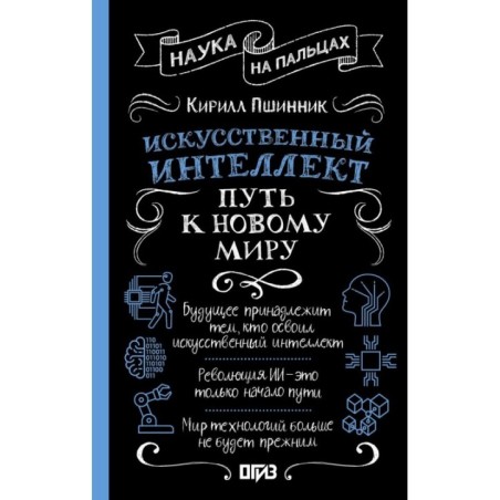 Искусственный интеллект: путь к новому миру