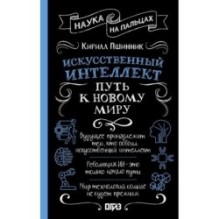 Искусственный интеллект: путь к новому миру