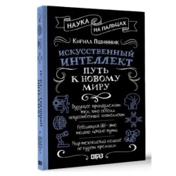 Искусственный интеллект: путь к новому миру