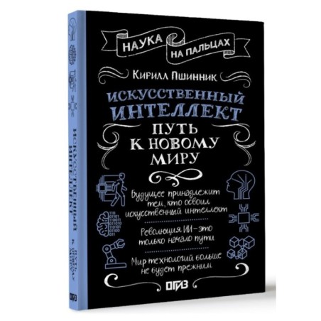Искусственный интеллект: путь к новому миру