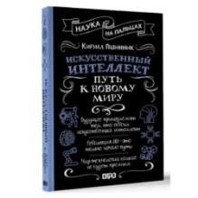 Искусственный интеллект: путь к новому миру